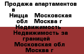 Продажа апартаментов в Les Residences du Palais Ницца - Московская обл., Москва г. Недвижимость » Недвижимость за границей   . Московская обл.,Москва г.